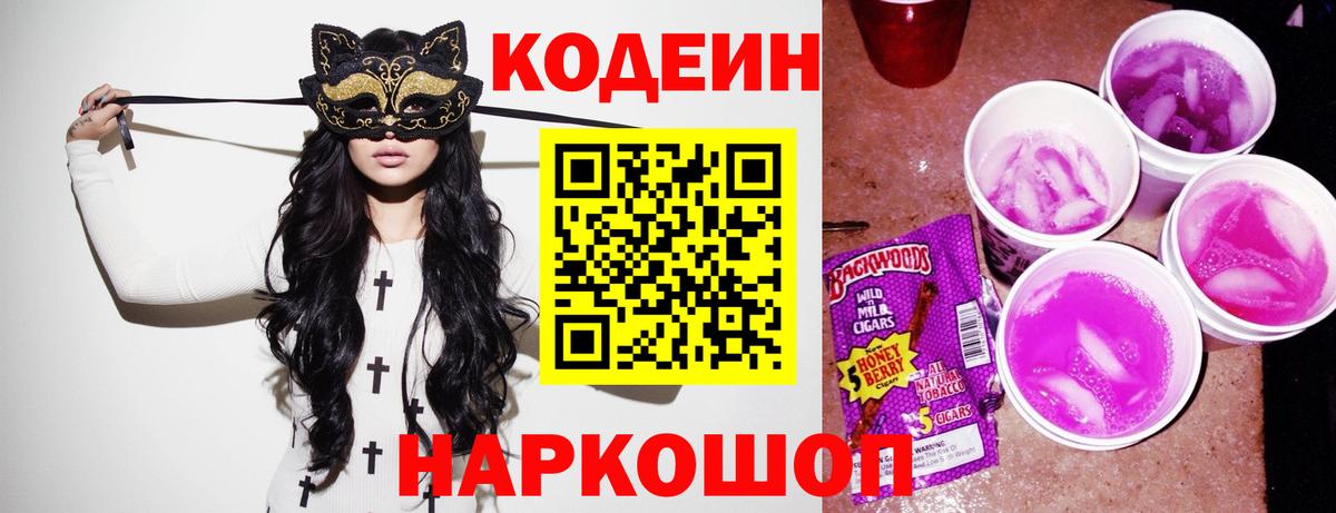Кодеиновый сироп Lean Purple Drank  Вход с VPN  Волоколамск  Кодеин Purple Drank 
