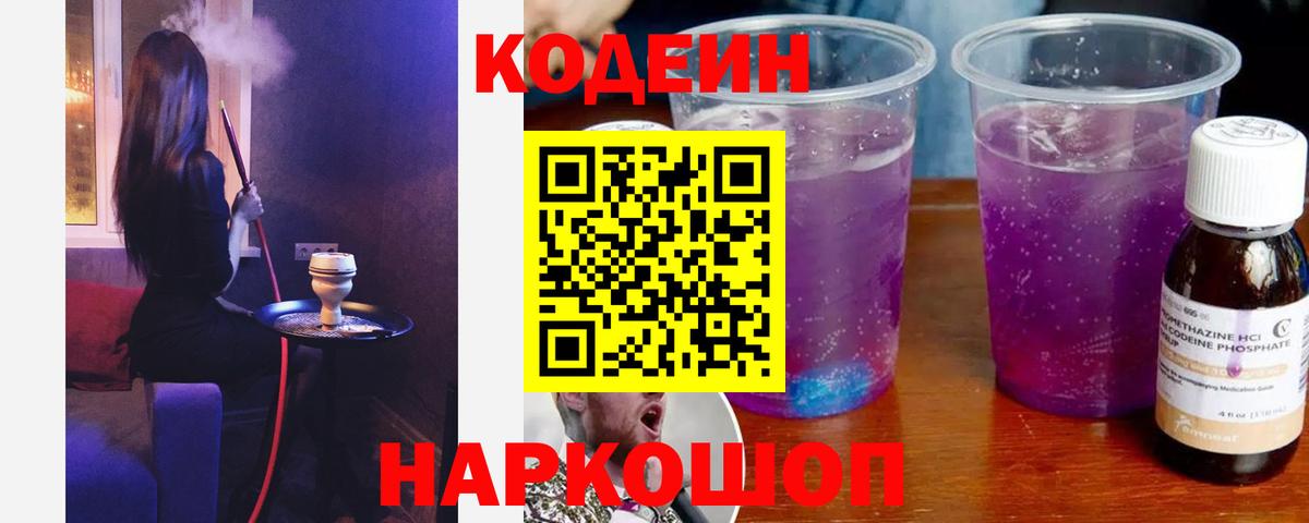 Кодеин Purple Drank Волоколамск